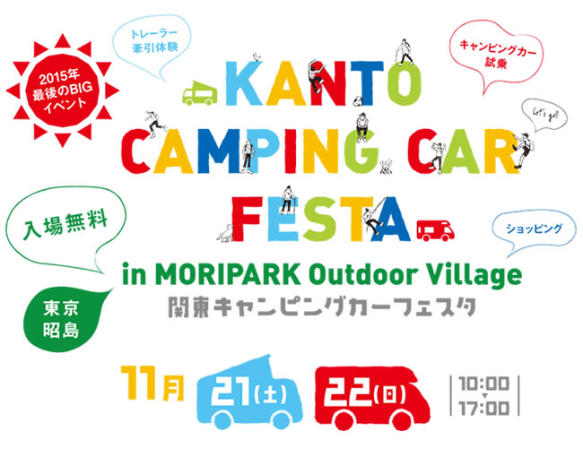 関東キャンピングカーフェスタ in MORI PARK Outdoor Village